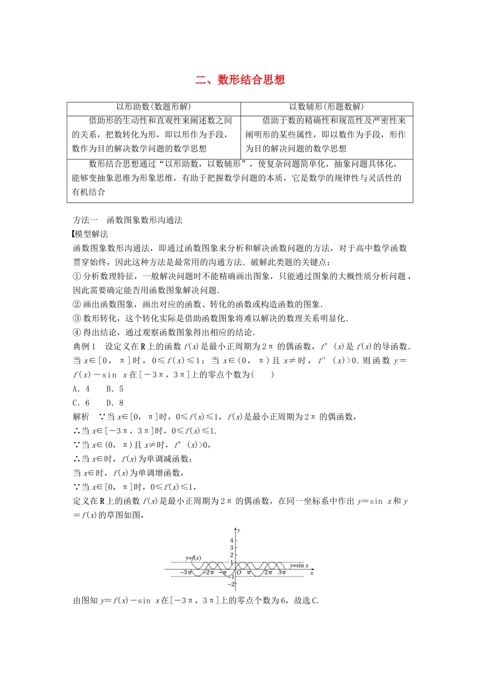 高考数学二轮复习 考前数学思想领航 二 数形结合思想讲学案 理-人教版高三全册数学学案_第1页