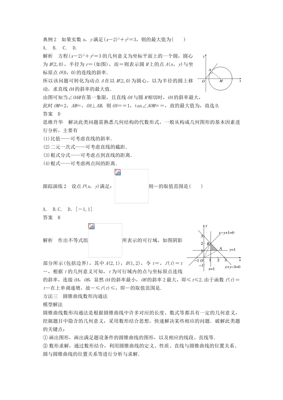 高考数学二轮复习 考前数学思想领航 二 数形结合思想讲学案 理-人教版高三全册数学学案_第3页