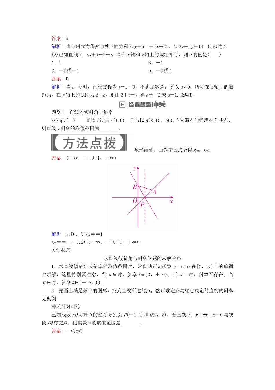 高考数学一轮复习 第8章 平面解析几何 8.1 直线的倾斜角、斜率与直线的方程学案 理-人教版高三全册数学学案_第3页