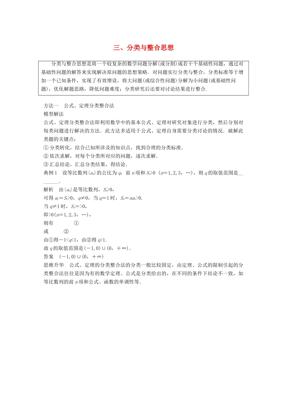 高考数学二轮复习 考前数学思想领航 三 分类与整合思想讲学案 理-人教版高三全册数学学案_第1页