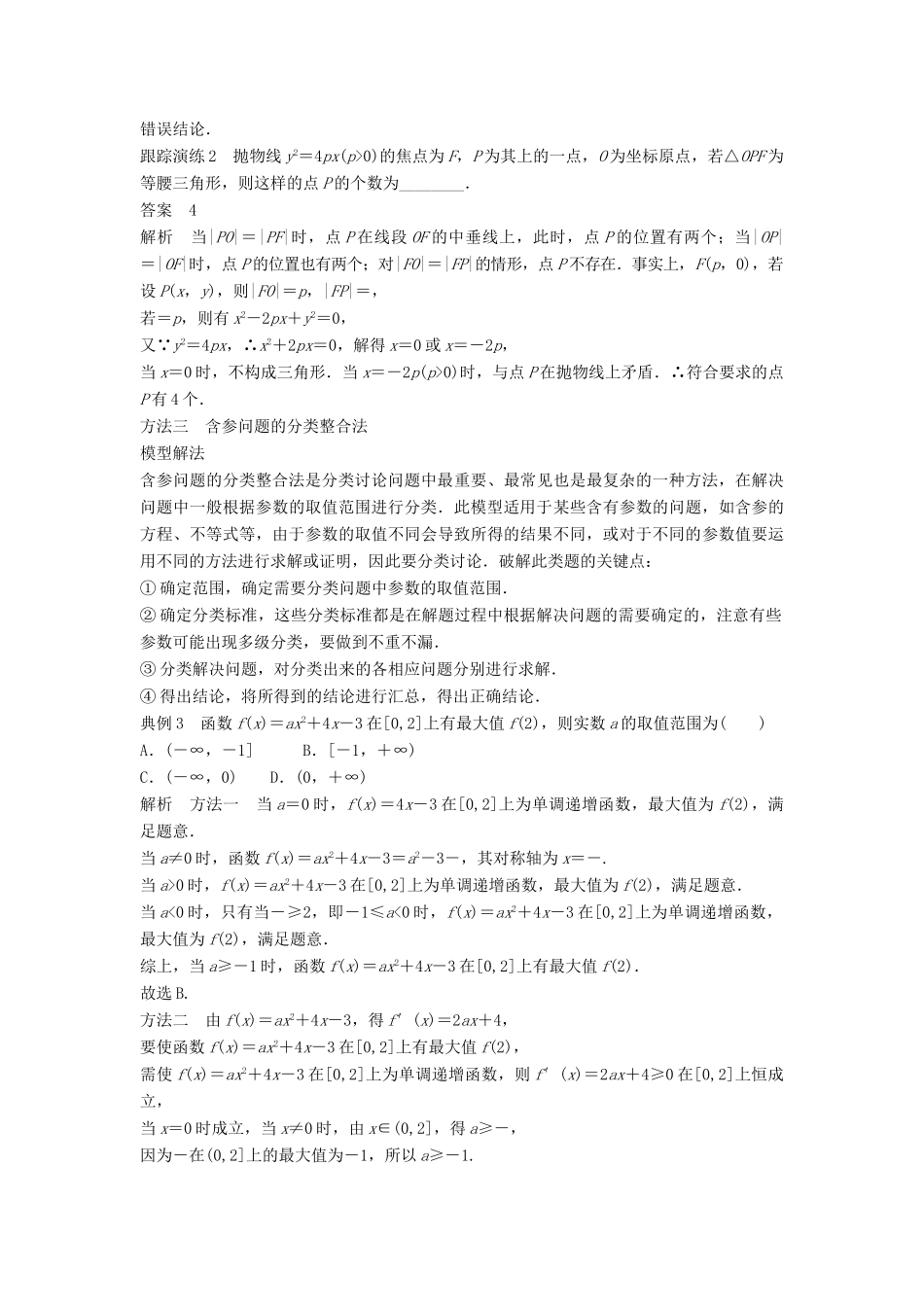 高考数学二轮复习 考前数学思想领航 三 分类与整合思想讲学案 理-人教版高三全册数学学案_第3页