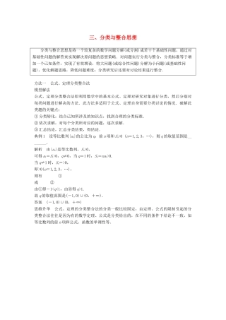 高考数学二轮复习 考前数学思想领航 三 分类与整合思想讲学案 理-人教版高三全册数学学案