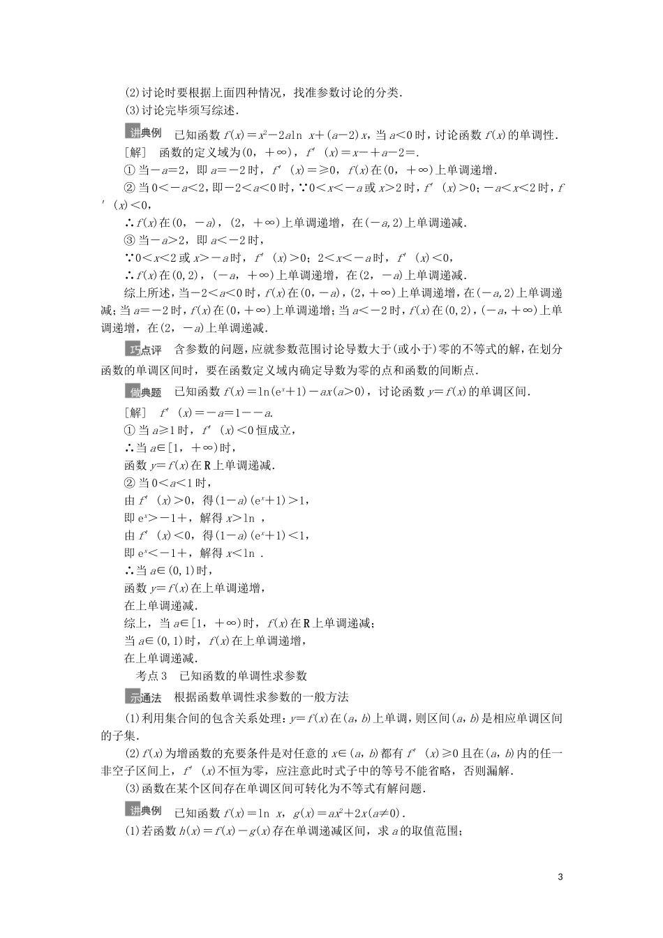 高考数学一轮复习 第3章 导数及其应用 第2节 导数与函数的单调性教学案 理 北师大版-北师大版高三全册数学教学案_第3页