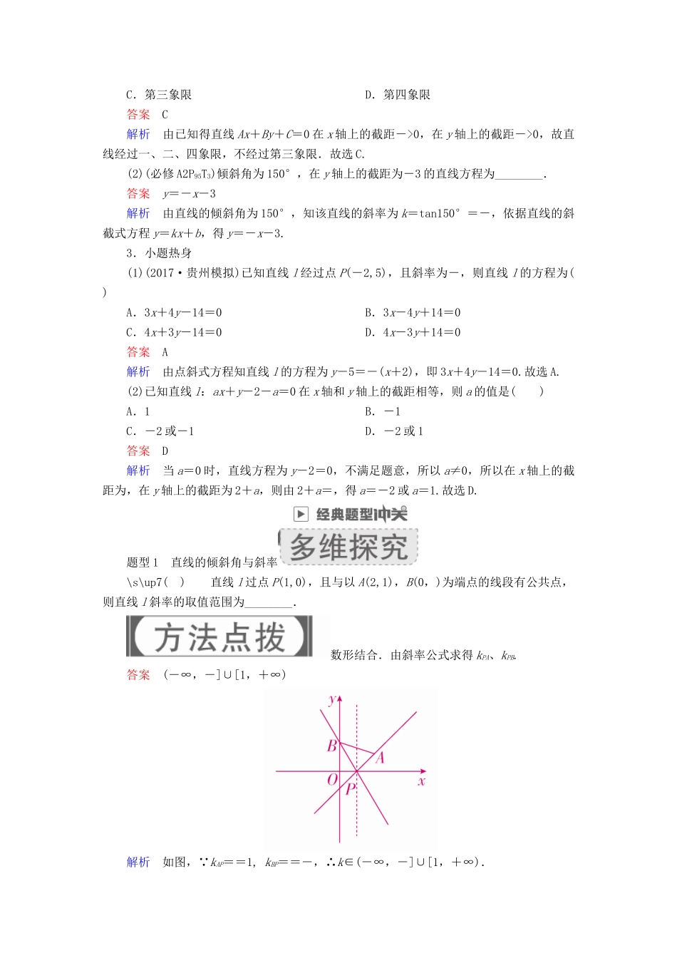 高考数学一轮复习 第8章 平面解析几何 8.1 直线的倾斜角、斜率与直线的方程学案 文-人教版高三全册数学学案_第2页