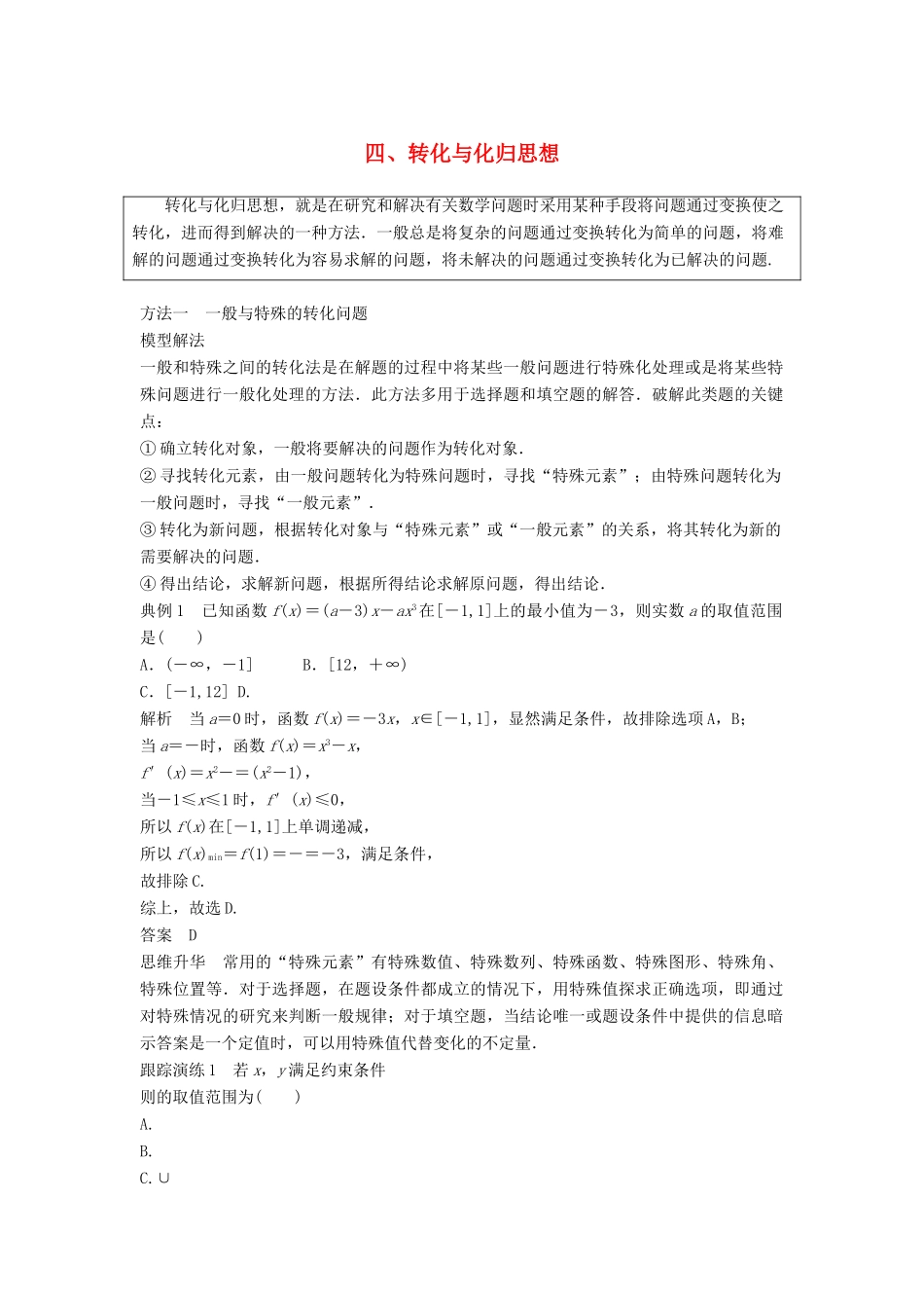 高考数学二轮复习 考前数学思想领航 四 转化与化归思想讲学案 理-人教版高三全册数学学案_第1页