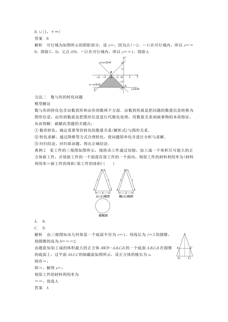 高考数学二轮复习 考前数学思想领航 四 转化与化归思想讲学案 理-人教版高三全册数学学案_第2页