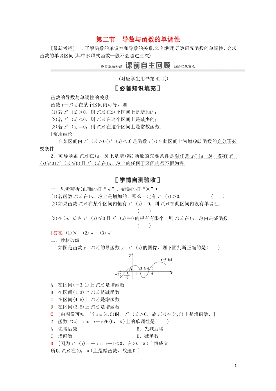 高考数学一轮复习 第3章 导数及其应用 第2节 导数与函数的单调性教学案 文 北师大版-北师大版高三全册数学教学案_第1页