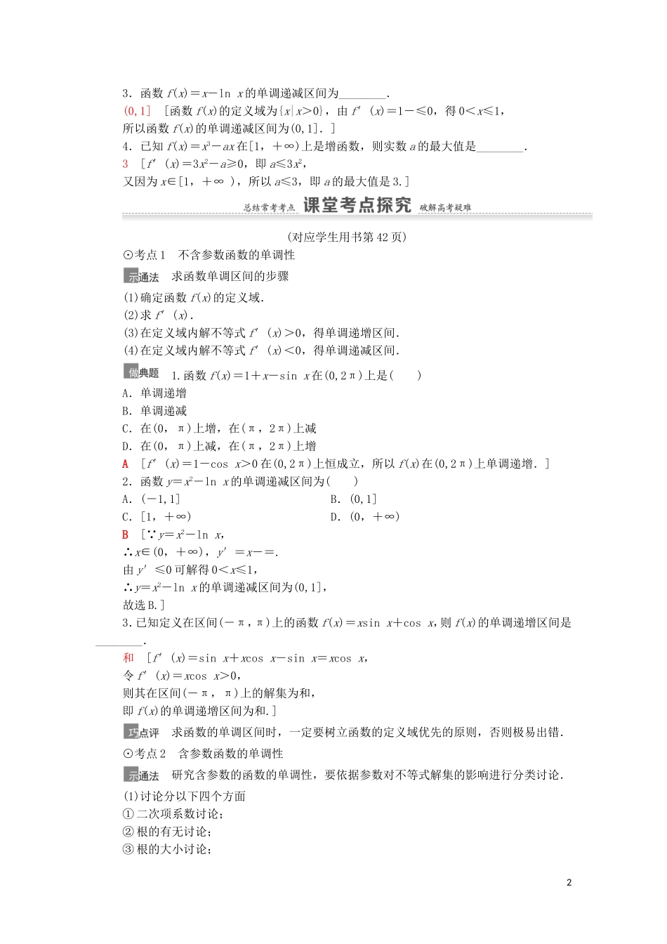 高考数学一轮复习 第3章 导数及其应用 第2节 导数与函数的单调性教学案 文 北师大版-北师大版高三全册数学教学案_第2页