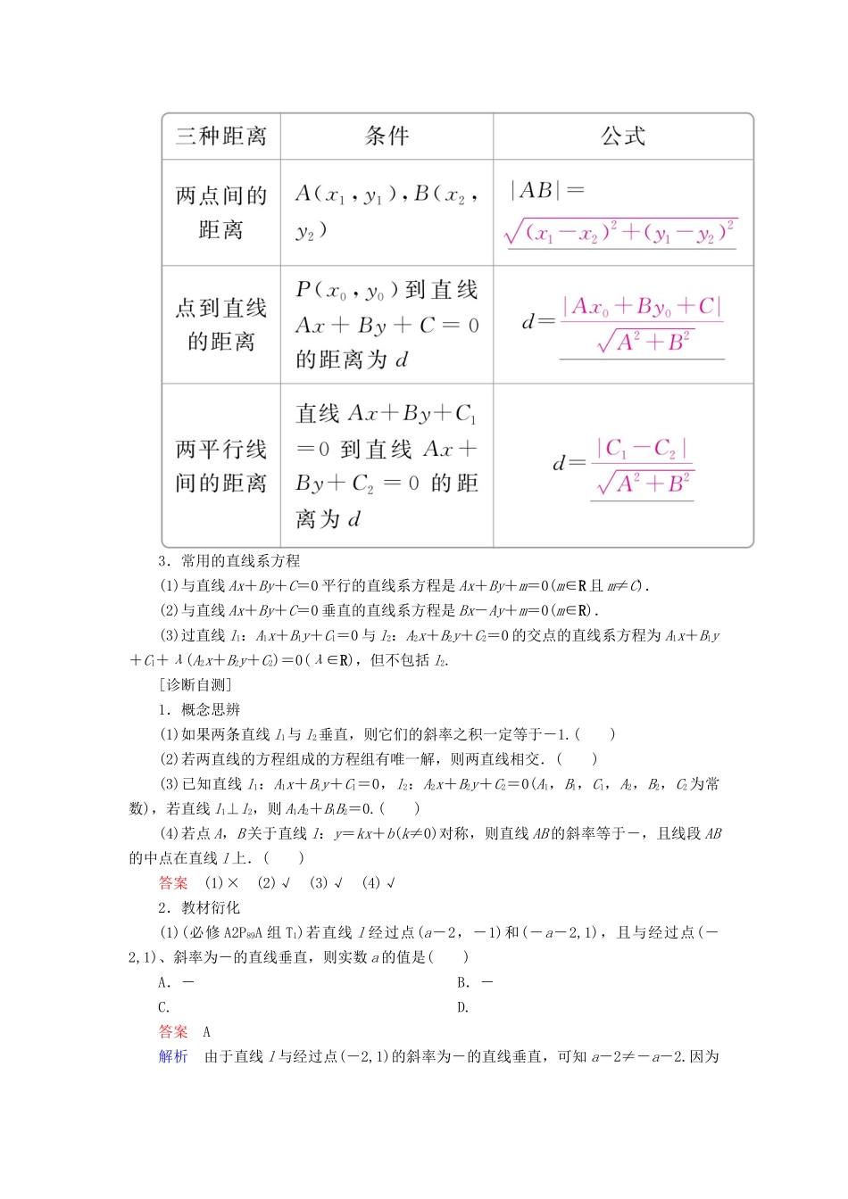 高考数学一轮复习 第8章 平面解析几何 8.2 两条直线的位置关系学案 理-人教版高三全册数学学案_第2页