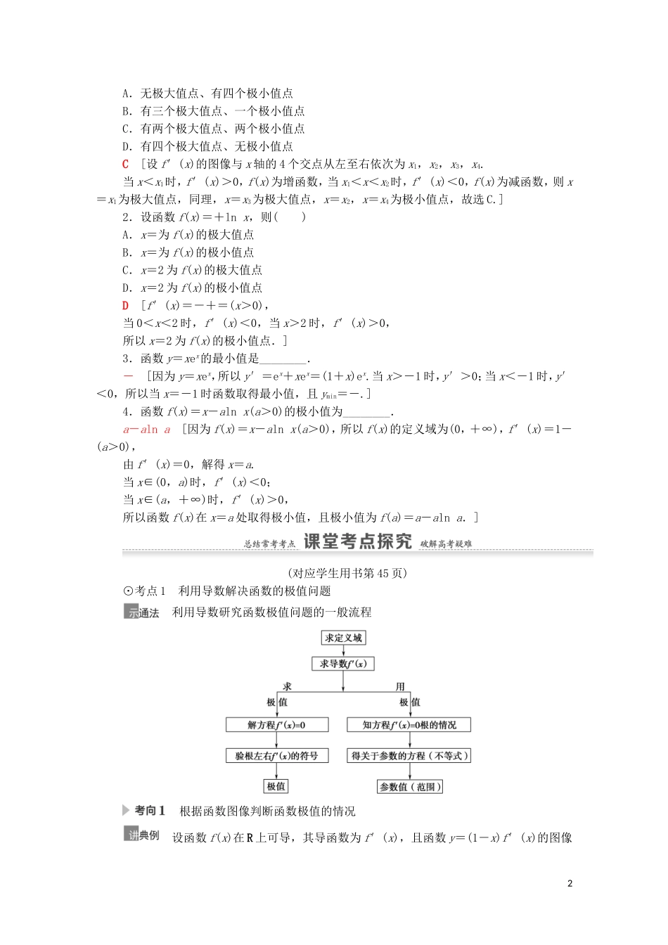 高考数学一轮复习 第3章 导数及其应用 第3节 导数与函数的极值、最值教学案 文 北师大版-北师大版高三全册数学教学案_第2页