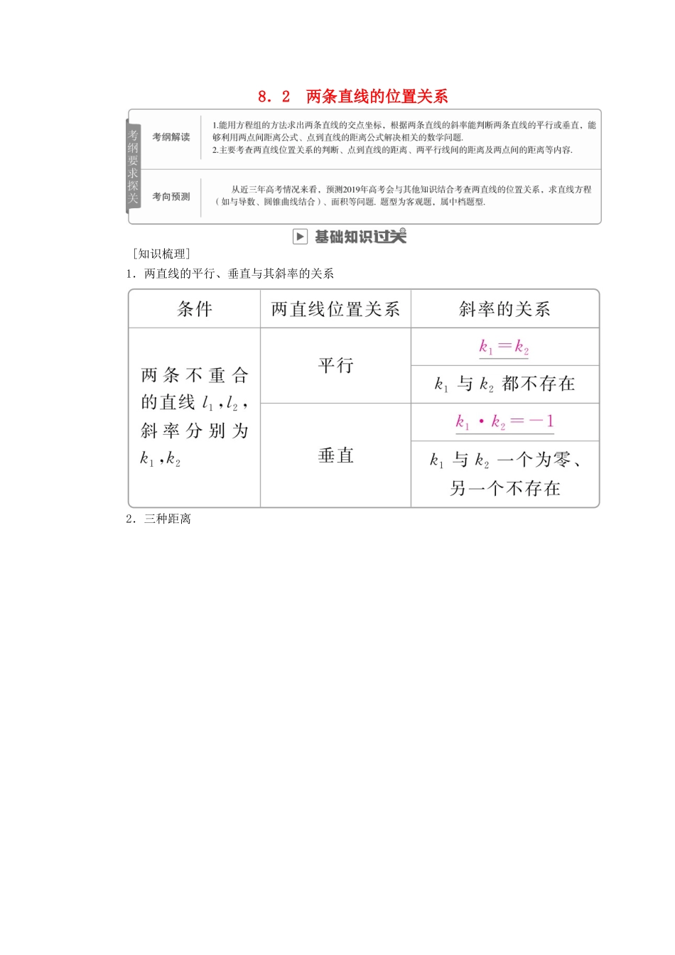 高考数学一轮复习 第8章 平面解析几何 8.2 两条直线的位置关系学案 文-人教版高三全册数学学案_第1页