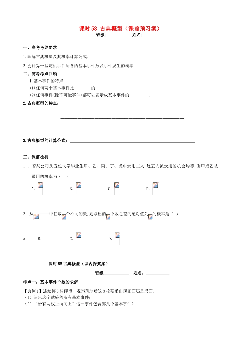 高考数学一轮复习 第十章 概率与统计 课时58 古典概型学案 文 北师大版-北师大版高三全册数学学案_第1页