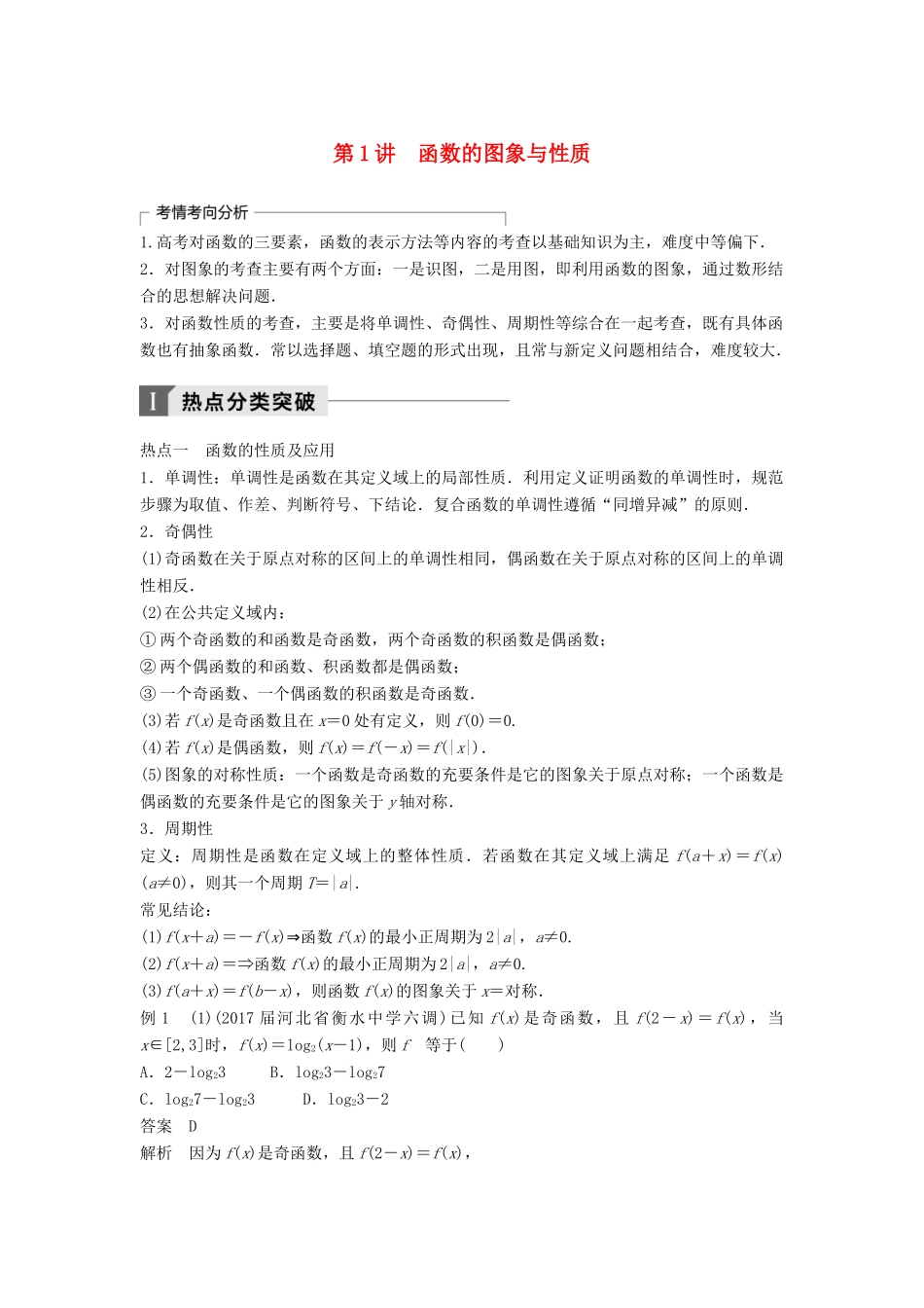 高考数学二轮复习 考前专题二 函数与导数 第1讲 函数的图象与性质讲学案 理-人教版高三全册数学学案_第1页