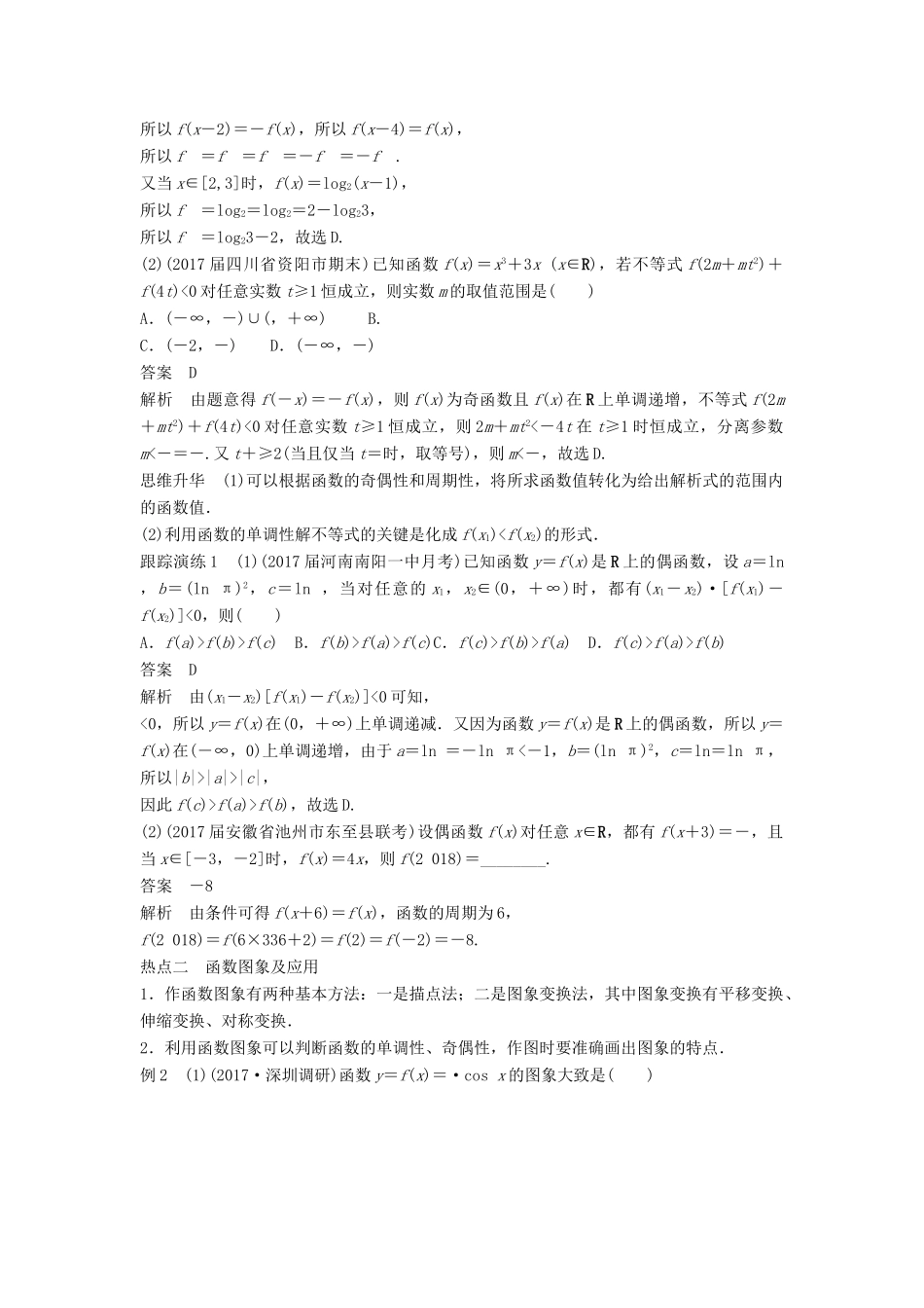 高考数学二轮复习 考前专题二 函数与导数 第1讲 函数的图象与性质讲学案 理-人教版高三全册数学学案_第2页