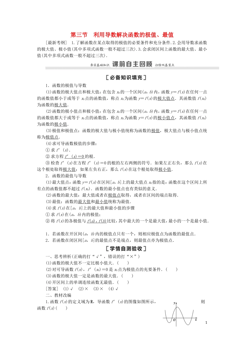 高考数学一轮复习 第3章 导数及其应用 第3节 利用导数解决函数的极值、最值教学案 理 北师大版-北师大版高三全册数学教学案_第1页