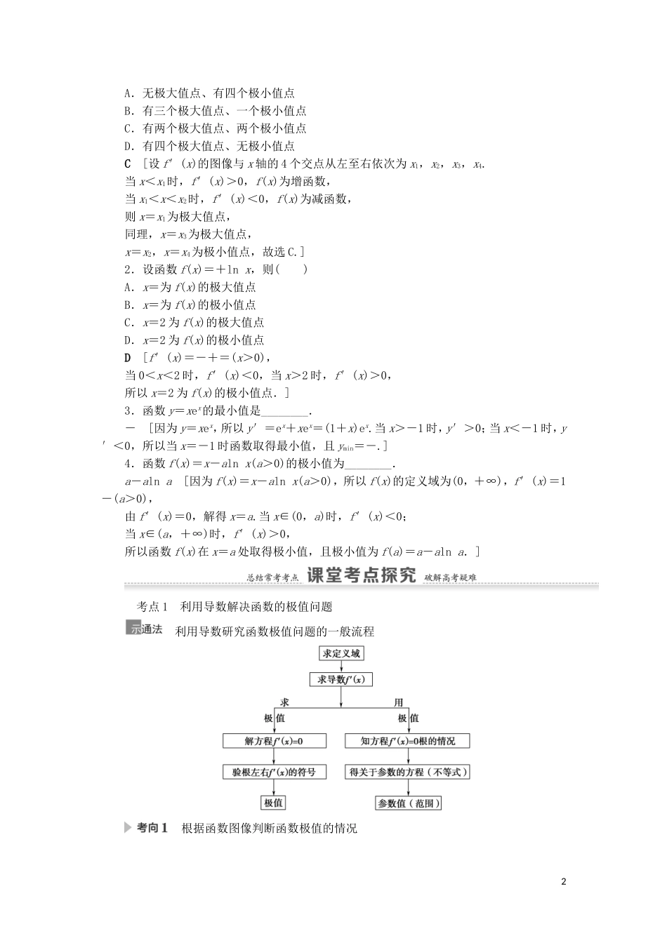 高考数学一轮复习 第3章 导数及其应用 第3节 利用导数解决函数的极值、最值教学案 理 北师大版-北师大版高三全册数学教学案_第2页