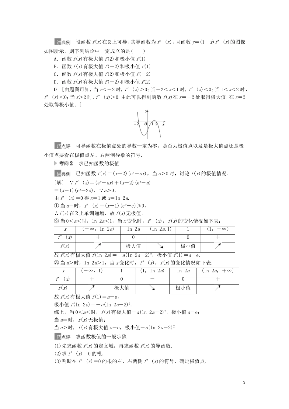 高考数学一轮复习 第3章 导数及其应用 第3节 利用导数解决函数的极值、最值教学案 理 北师大版-北师大版高三全册数学教学案_第3页