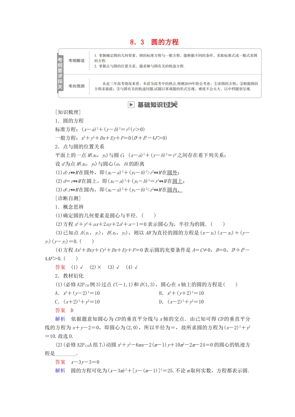 高考数学一轮复习 第8章 平面解析几何 8.3 圆的方程学案 理-人教版高三全册数学学案_第1页
