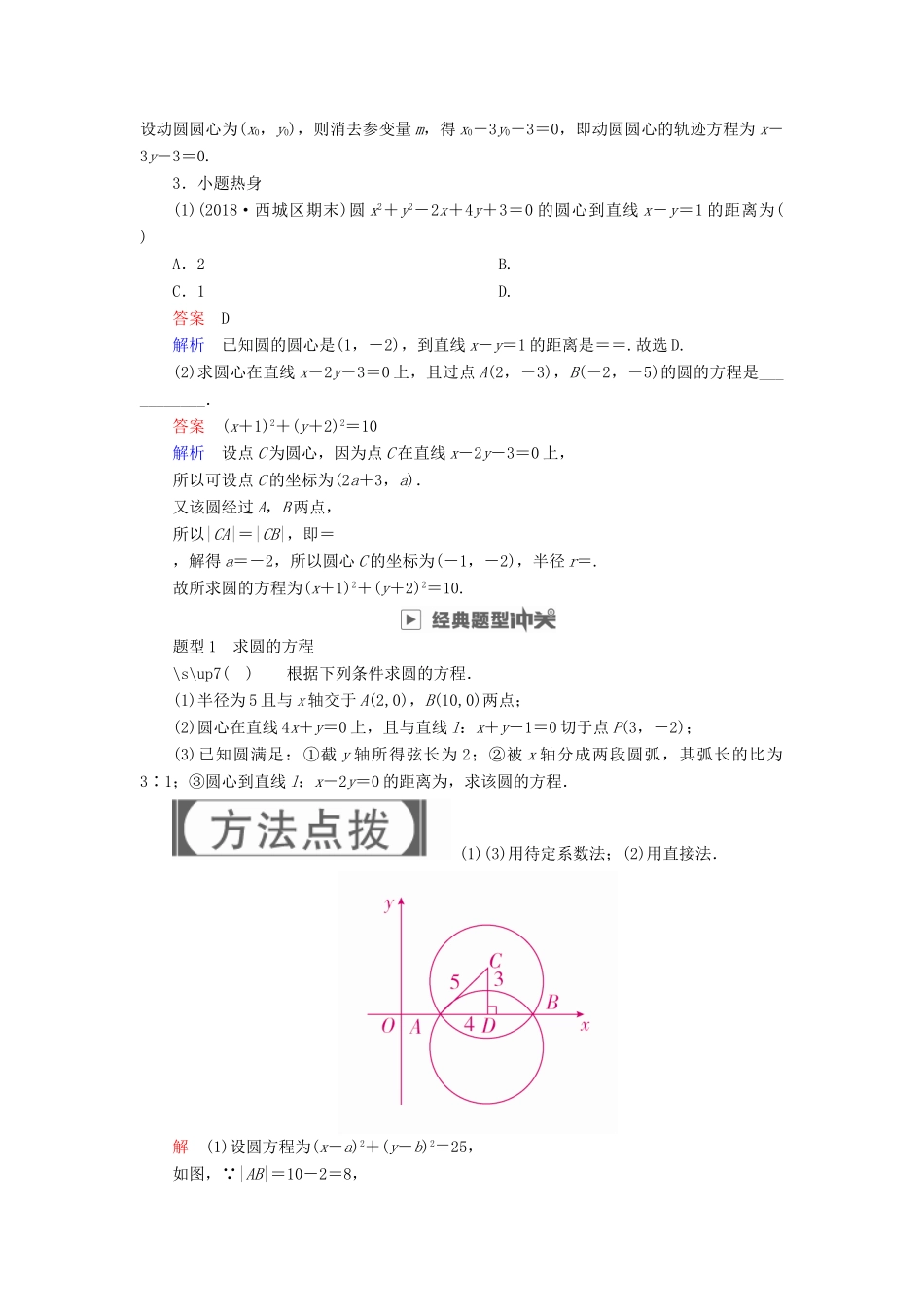 高考数学一轮复习 第8章 平面解析几何 8.3 圆的方程学案 理-人教版高三全册数学学案_第2页