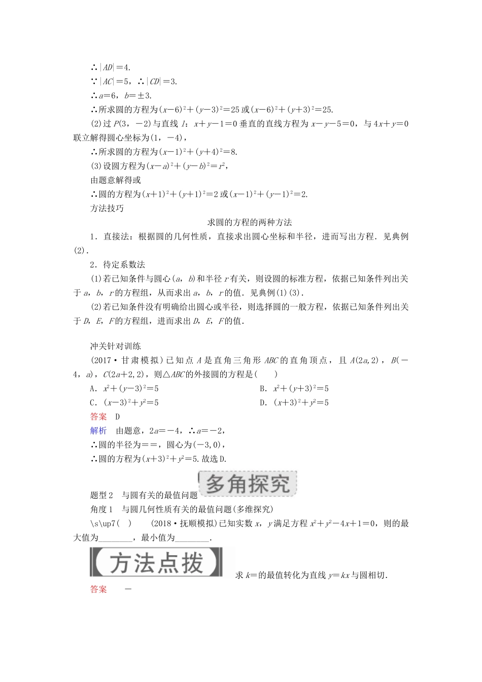 高考数学一轮复习 第8章 平面解析几何 8.3 圆的方程学案 理-人教版高三全册数学学案_第3页