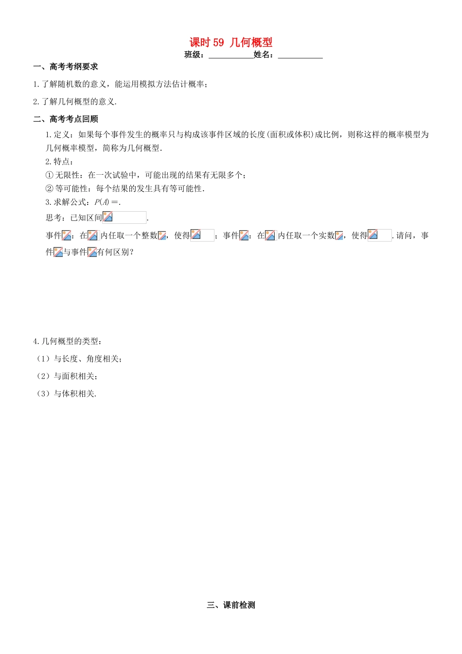 高考数学一轮复习 第十章 概率与统计 课时59 几何概型学案 文 北师大版-北师大版高三全册数学学案_第1页