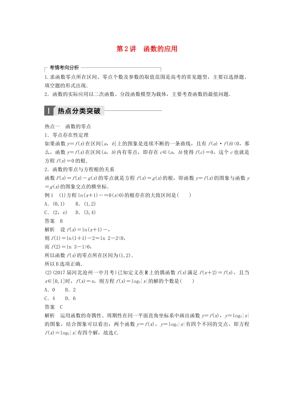 高考数学二轮复习 考前专题二 函数与导数 第2讲 函数的应用讲学案 理-人教版高三全册数学学案_第1页