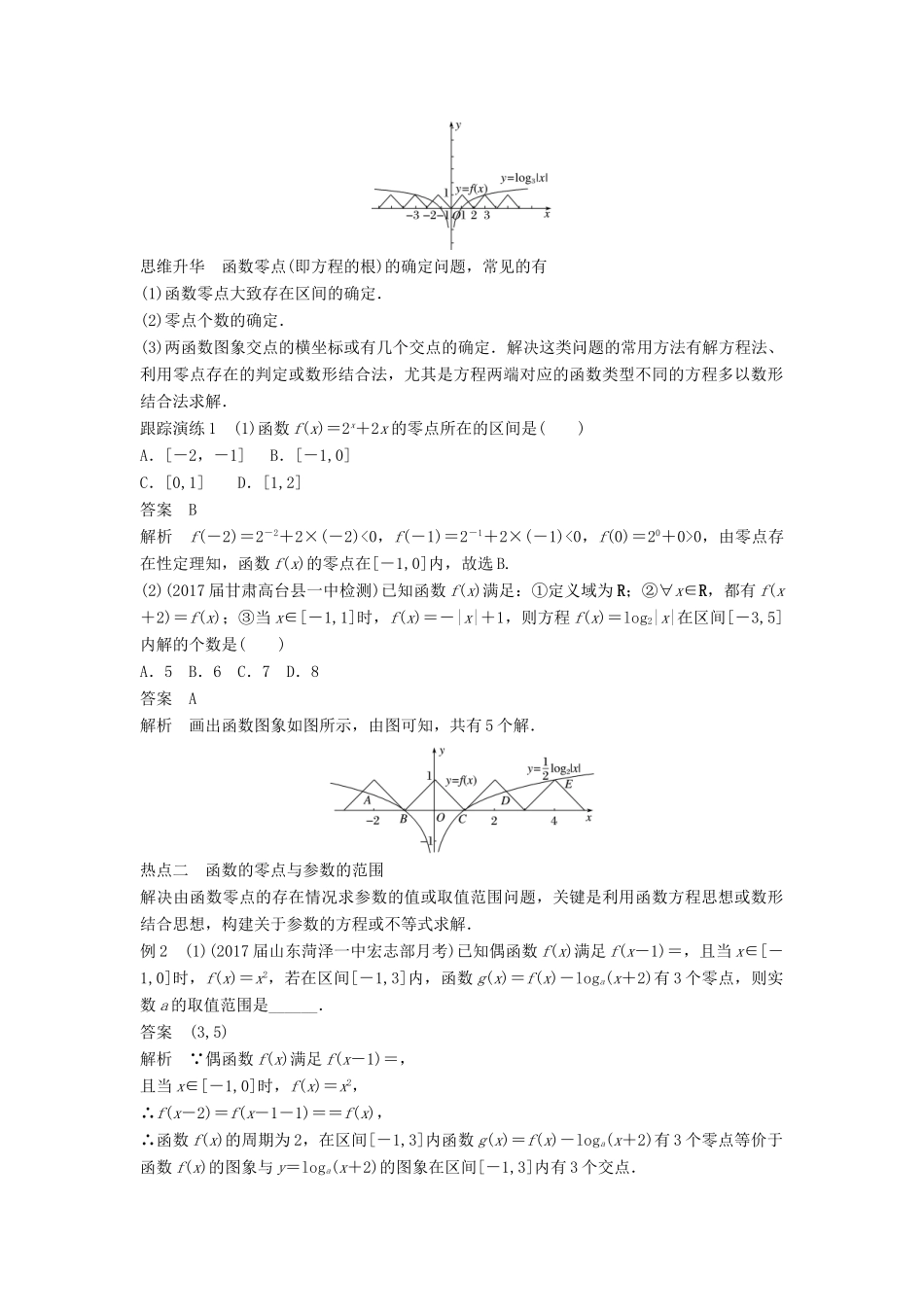 高考数学二轮复习 考前专题二 函数与导数 第2讲 函数的应用讲学案 理-人教版高三全册数学学案_第2页