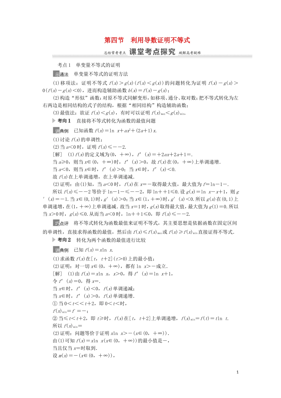 高考数学一轮复习 第3章 导数及其应用 第4节 利用导数证明不等式教学案 理 北师大版-北师大版高三全册数学教学案_第1页