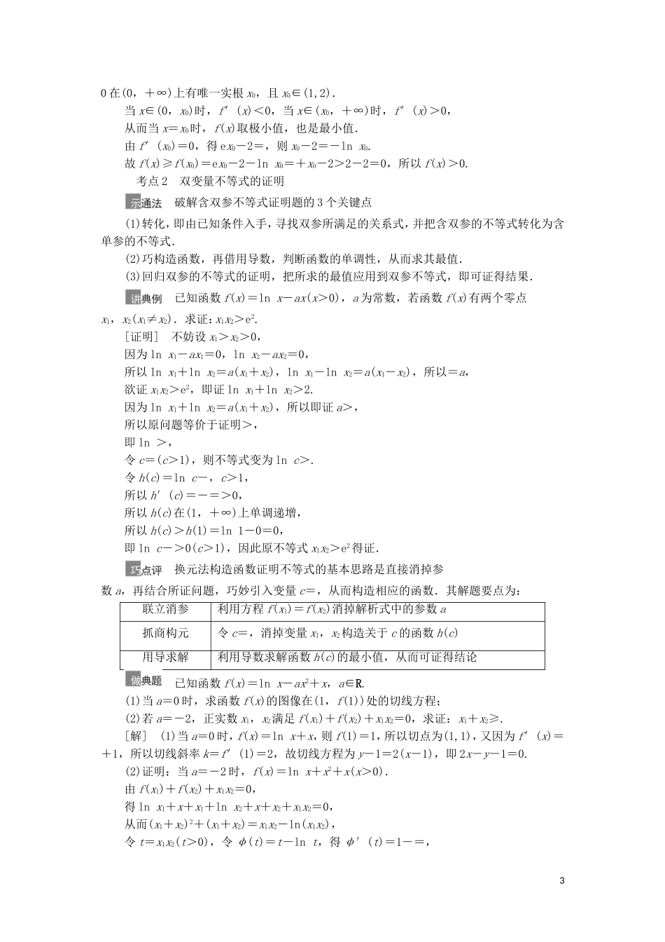 高考数学一轮复习 第3章 导数及其应用 第4节 利用导数证明不等式教学案 理 北师大版-北师大版高三全册数学教学案_第3页