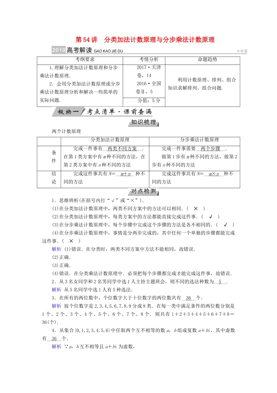高考数学一轮复习 第九章 计数原理与概率 第54讲 分类加法计数原理与分步乘法计数原理学案-人教版高三全册数学学案_第1页
