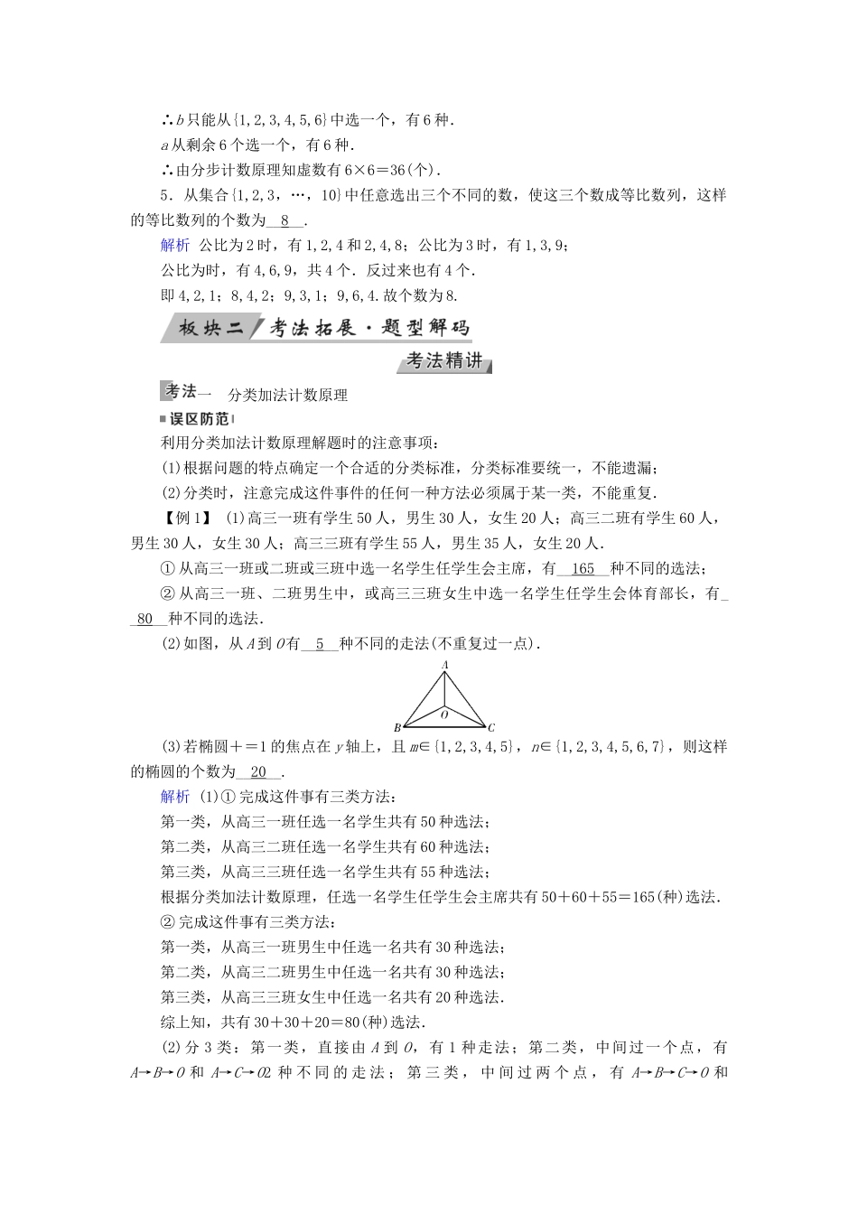 高考数学一轮复习 第九章 计数原理与概率 第54讲 分类加法计数原理与分步乘法计数原理学案-人教版高三全册数学学案_第2页