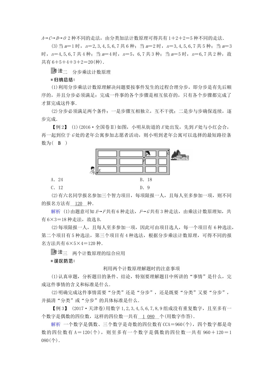 高考数学一轮复习 第九章 计数原理与概率 第54讲 分类加法计数原理与分步乘法计数原理学案-人教版高三全册数学学案_第3页