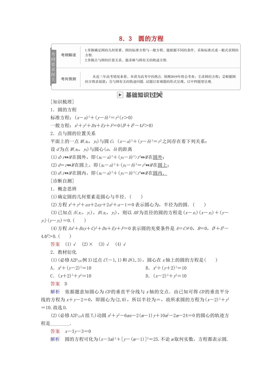 高考数学一轮复习 第8章 平面解析几何 8.3 圆的方程学案 文-人教版高三全册数学学案_第1页