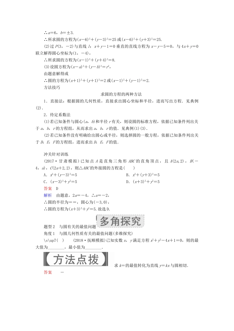 高考数学一轮复习 第8章 平面解析几何 8.3 圆的方程学案 文-人教版高三全册数学学案_第3页