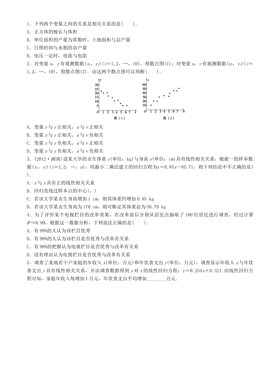 高考数学一轮复习 第十章 概率与统计 课时60 变量间的相关关系与统计案例学案 文 北师大版-北师大版高三全册数学学案_第2页