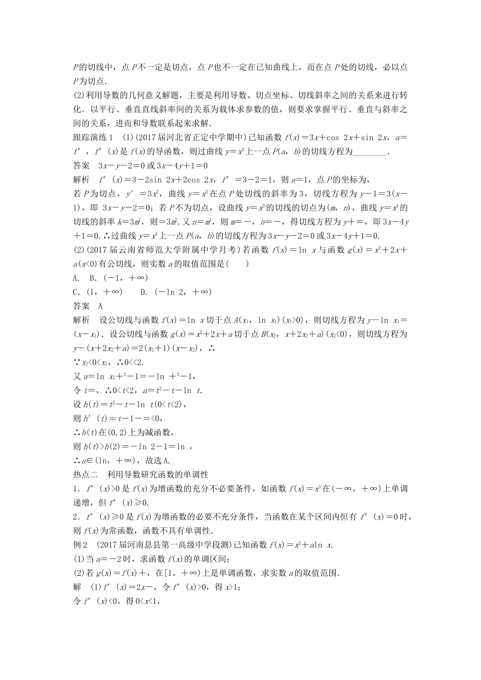 高考数学二轮复习 考前专题二 函数与导数 第3讲 导数及其应用讲学案 理-人教版高三全册数学学案_第2页