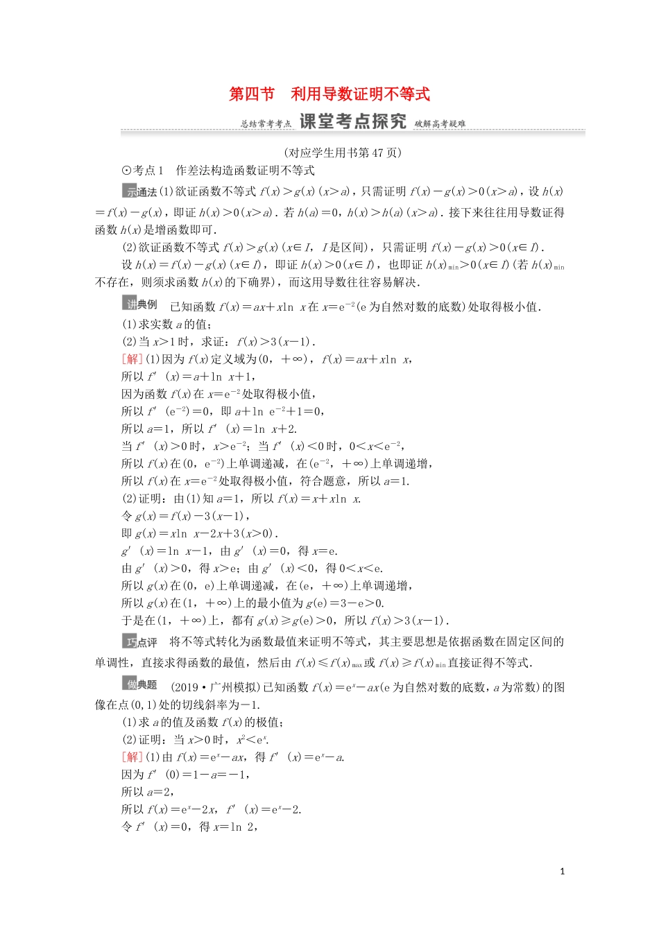 高考数学一轮复习 第3章 导数及其应用 第4节 利用导数证明不等式教学案 文 北师大版-北师大版高三全册数学教学案_第1页