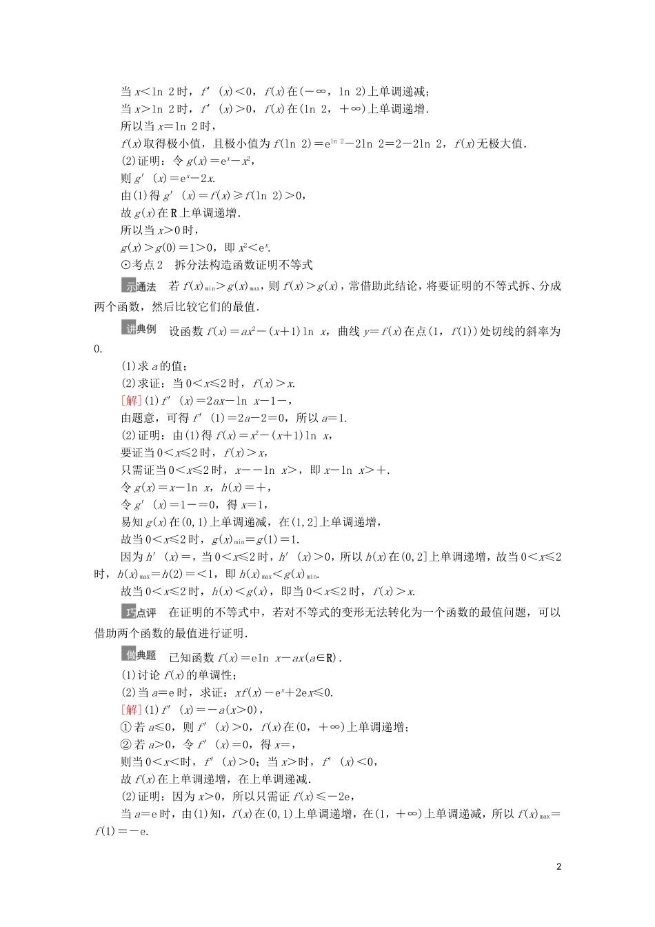 高考数学一轮复习 第3章 导数及其应用 第4节 利用导数证明不等式教学案 文 北师大版-北师大版高三全册数学教学案_第2页