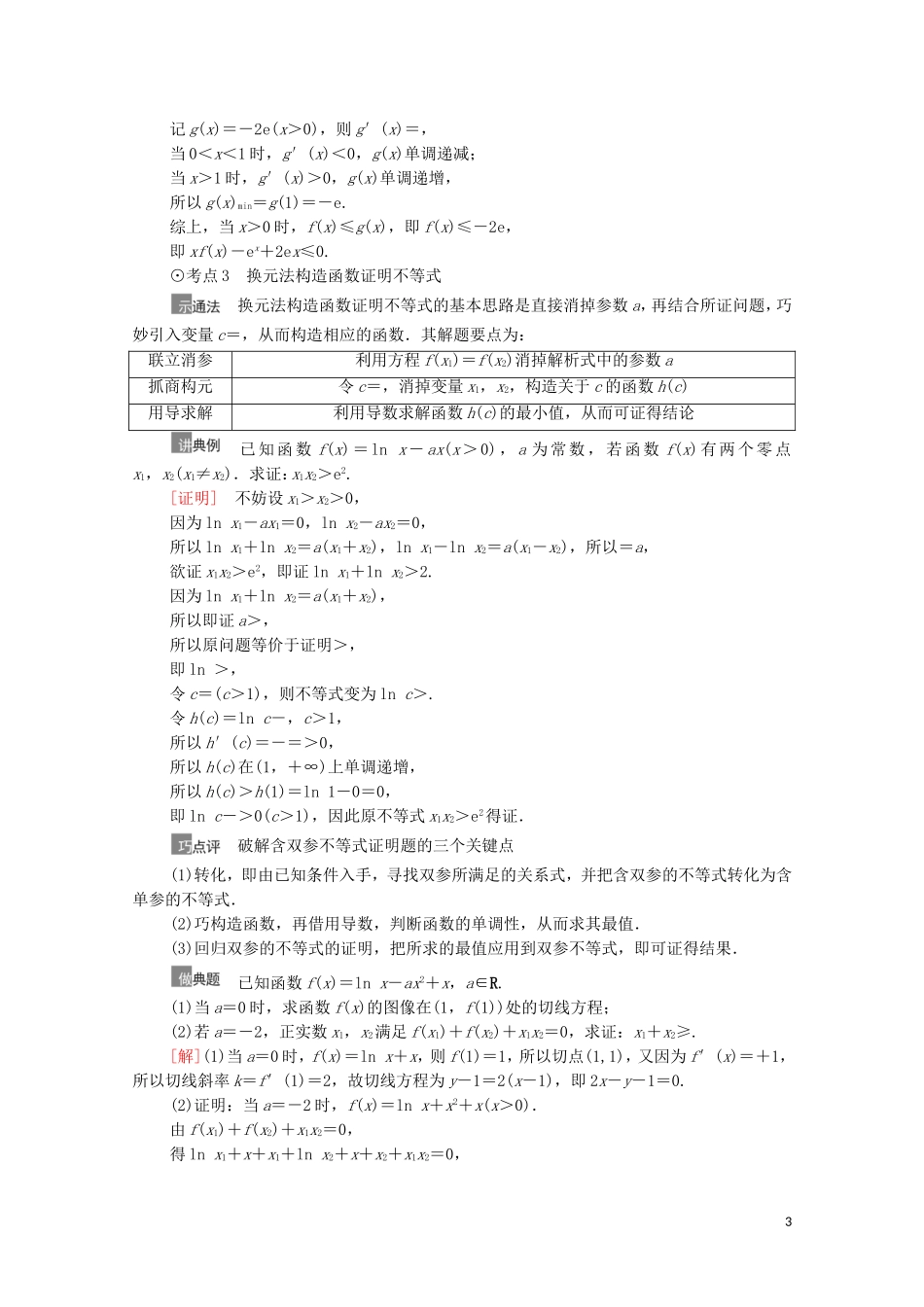 高考数学一轮复习 第3章 导数及其应用 第4节 利用导数证明不等式教学案 文 北师大版-北师大版高三全册数学教学案_第3页