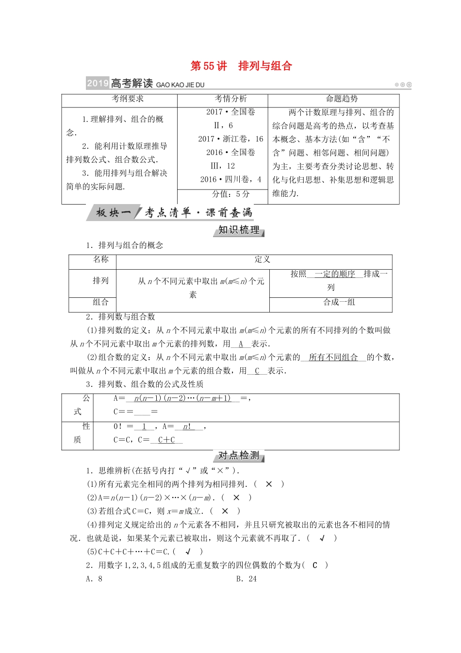 高考数学一轮复习 第九章 计数原理与概率 第55讲 排列与组合学案-人教版高三全册数学学案_第1页