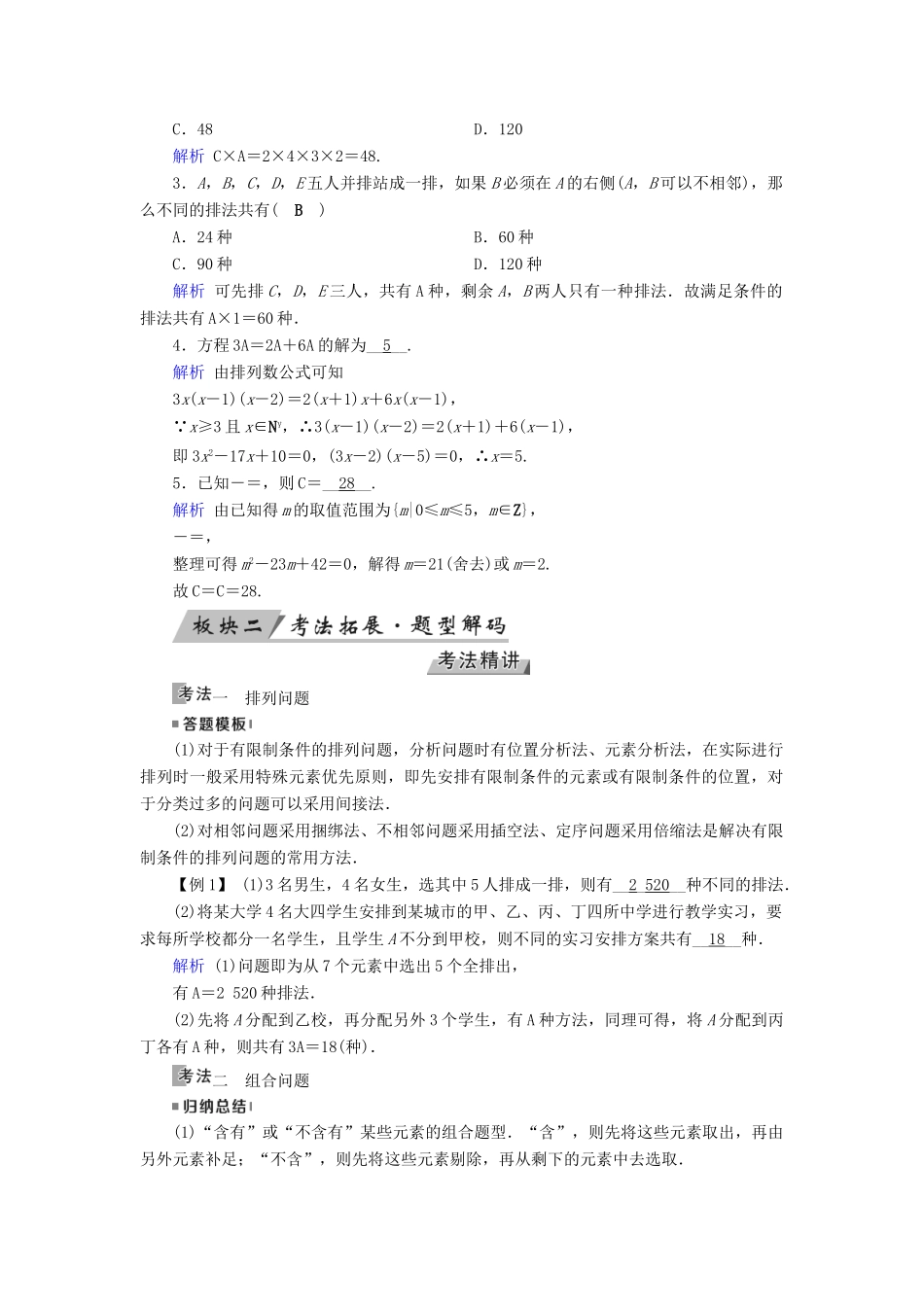 高考数学一轮复习 第九章 计数原理与概率 第55讲 排列与组合学案-人教版高三全册数学学案_第2页