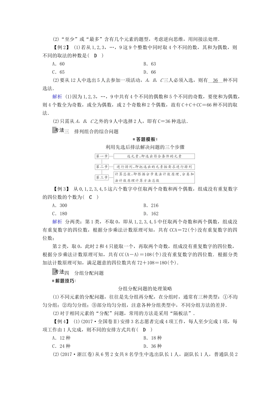 高考数学一轮复习 第九章 计数原理与概率 第55讲 排列与组合学案-人教版高三全册数学学案_第3页