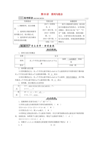 高考数学一轮复习 第九章 计数原理与概率 第55讲 排列与组合学案-人教版高三全册数学学案