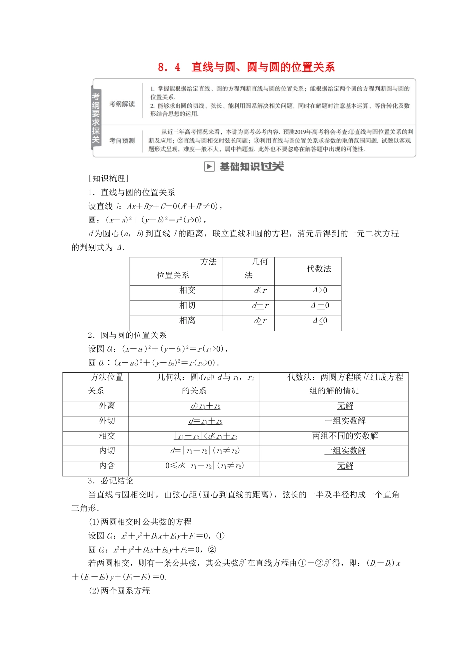 高考数学一轮复习 第8章 平面解析几何 8.4 直线与圆、圆与圆的位置关系学案 理-人教版高三全册数学学案_第1页