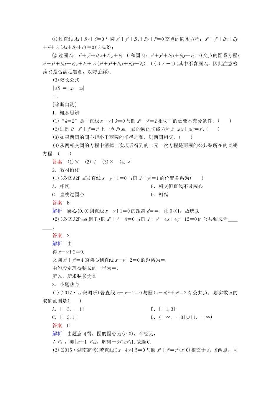 高考数学一轮复习 第8章 平面解析几何 8.4 直线与圆、圆与圆的位置关系学案 理-人教版高三全册数学学案_第2页
