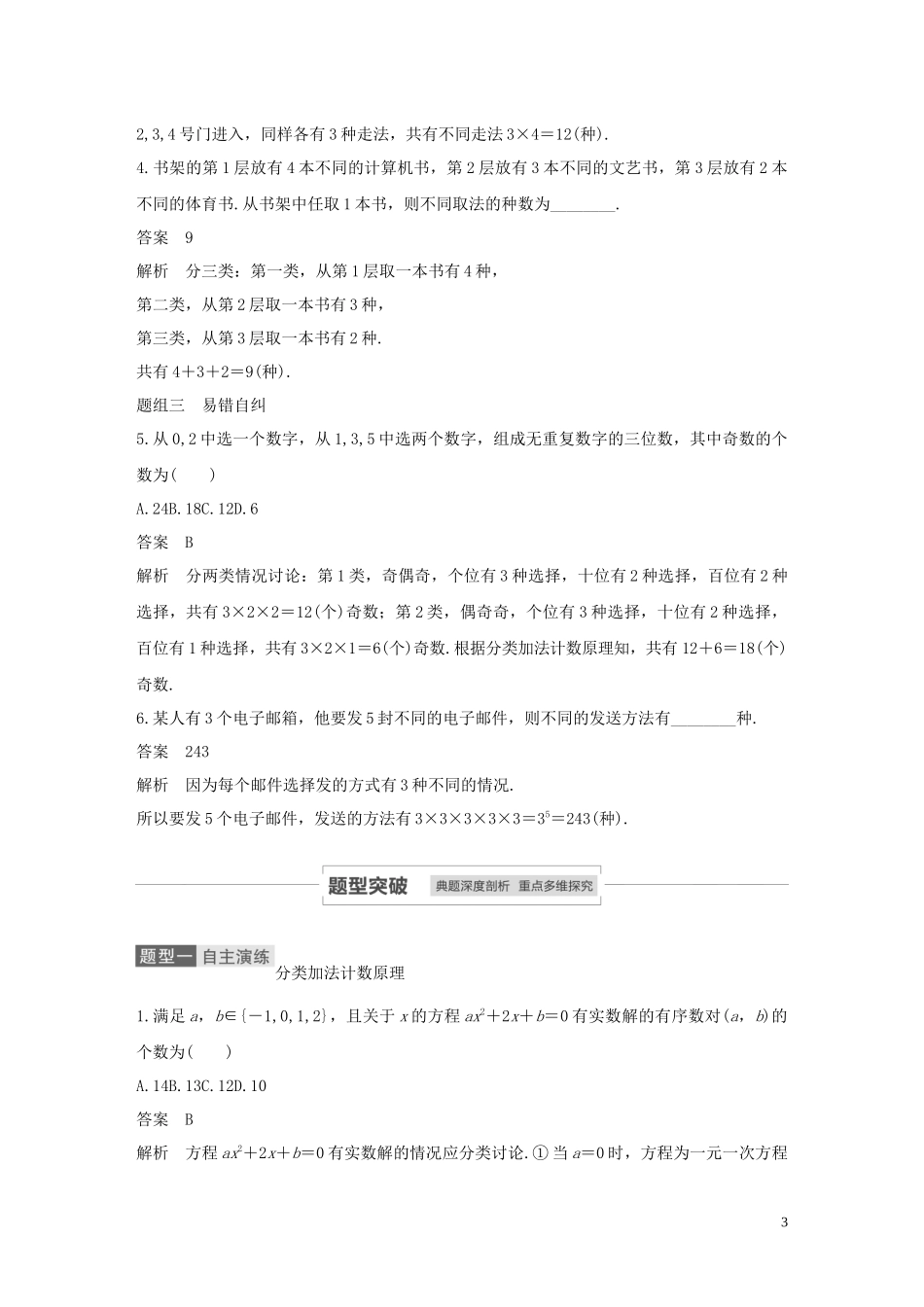 高考数学一轮复习 第十章 计数原理 10.1 分类加法计数原理与分步乘法计数原理教学案 理 新人教A版-新人教A版高三全册数学教学案_第3页
