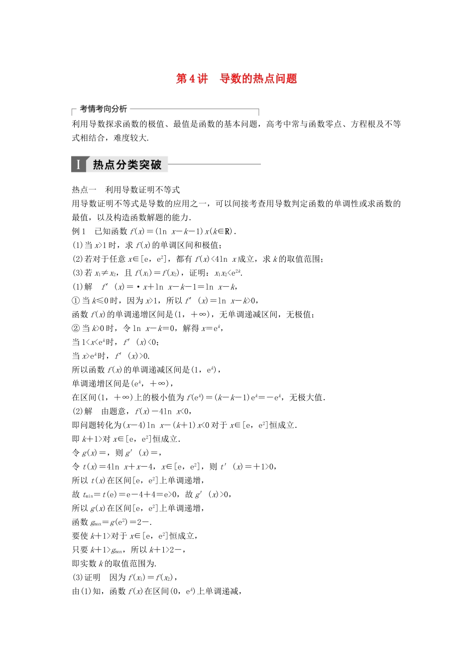 高考数学二轮复习 考前专题二 函数与导数 第4讲 导数的热点问题讲学案 理-人教版高三全册数学学案_第1页