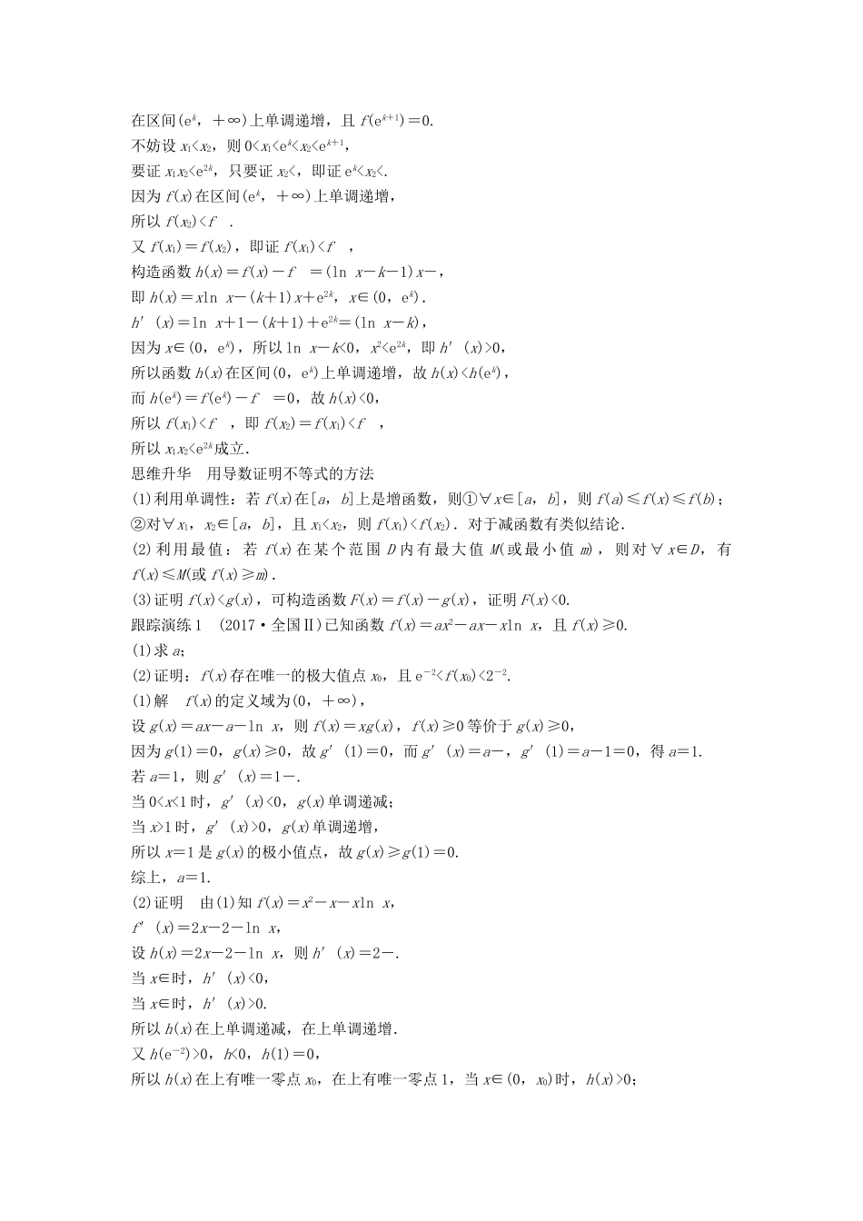 高考数学二轮复习 考前专题二 函数与导数 第4讲 导数的热点问题讲学案 理-人教版高三全册数学学案_第2页