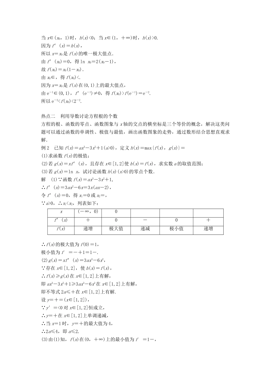 高考数学二轮复习 考前专题二 函数与导数 第4讲 导数的热点问题讲学案 理-人教版高三全册数学学案_第3页
