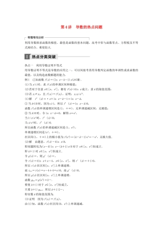 高考数学二轮复习 考前专题二 函数与导数 第4讲 导数的热点问题讲学案 理-人教版高三全册数学学案